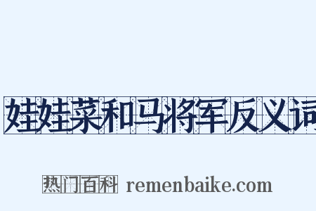 娃娃菜和马将军反义词是什么意思的图片